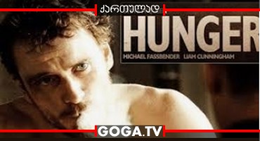 შიმშილი / Hunger