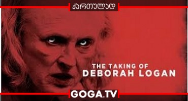 შეპყრობილი: დებრა ლოგანი / The Taking of Deborah Logan