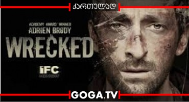 დაზარალებული / Wrecked