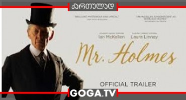 მისტერ ჰოლმსი / Mr. Holmes