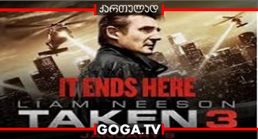 მძევალი 3 / Taken 3