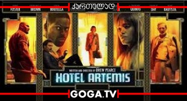 სასტუმრო: არტემიდა / Hotel Artemis