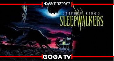 მთვარეულები / Sleepwalkers