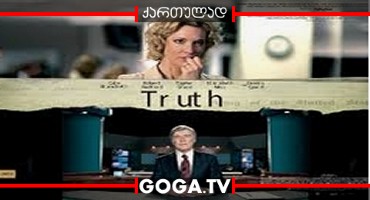 სიმართლე / Truth