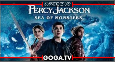 პერსი ჯექსონი და ურჩხულების ზღვა / Percy Jackson: Sea of Monsters