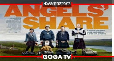 ანგელოზთა ხვედრი / The Angels' Share