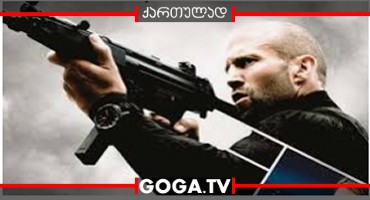 მექანიკოსი 2: აღდგომა / Mechanic 2: Resurrection