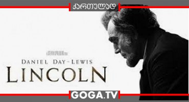 ლინკოლნი / Lincoln