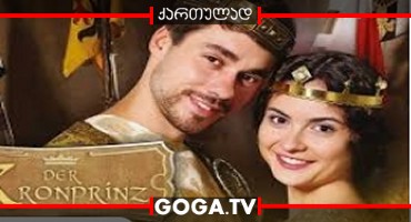 ტახტის მემკვიდრე / Korunni princ