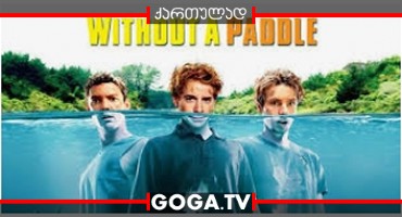 სამნი კანოეში / Without a Paddle