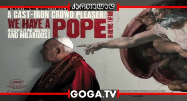 ჩვენ გვყავს პაპი / We Have a Pope