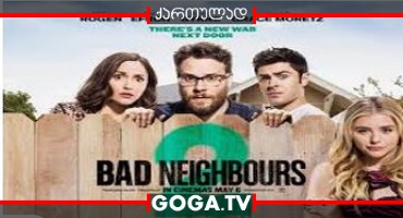 მეზობლები 2 / Neighbors 2: Sorority Rising