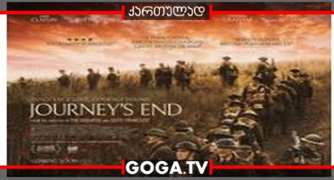 მოგზაურობის დასასრული / Journey's End