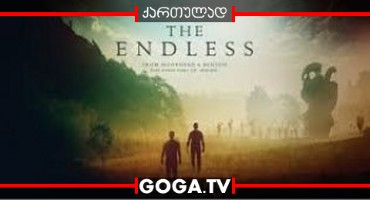 უსასრულო / The Endless