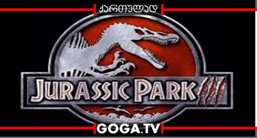 იურიული პერიოდის პარკი 3 / Jurassic Park III