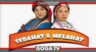 ვერსად გამექცევი / Sebahat & Melahat