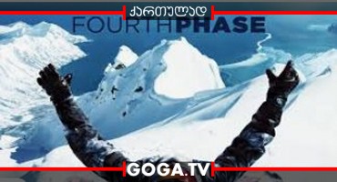 მეოთხე ფაზა / The Fourth Phase