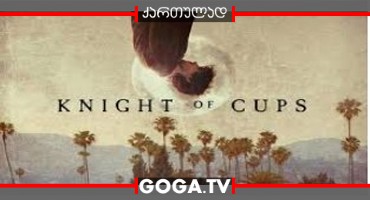 თასების რაინდი / Knight of Cups
