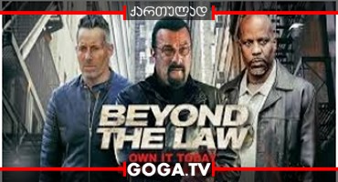 კანონის მიღმა / Beyond the Law