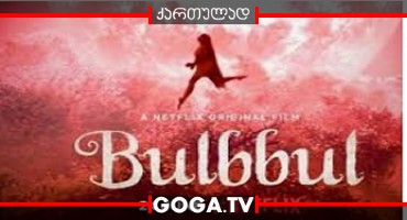 მოჩვენება ტყეში / Bulbbul