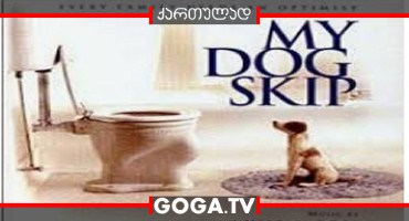 ჩემი ძაღლი სკიპი / My Dog Skip