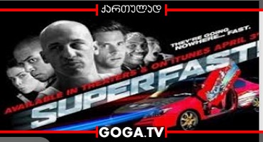 სუპერ ფორსაჟი / Superfast!