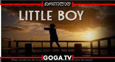 პატარა ბიჭი / Little Boy