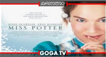 მის პოტერი / Miss Potter