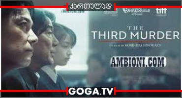 მესამე მკვლელობა / The Third Murder