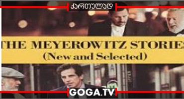 მაიროვიცის ოჯახის ისტორიები / The Meyerowitz Stories