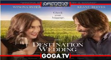 დანიშნულების ადგილი: ქორწილი / Destination Wedding