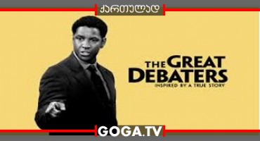 დიდი მოკამათეები / The Great Debaters
