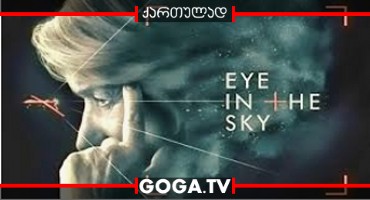 თვალები ცაში / Eye in the Sky