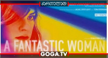 ფანტასტიური ქალი / A Fantastic Woman