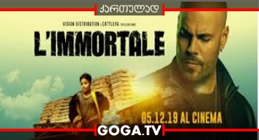 უკვდავი / L’immortale