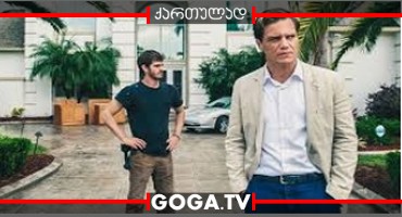 99 სახლი / 99 Homes