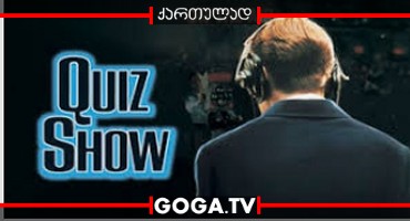 ტელევიქტორინა / Quiz Show