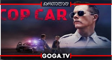 პოლიციის მანქანა / Cop Car