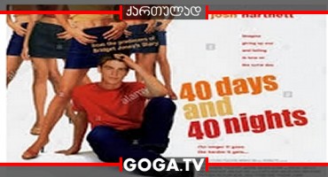 40 დღე და 40 ღამე / 40 Days and 40 Nights