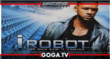 მე, რობოტი / I, Robot