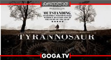 ტირანოზავრი / Tyrannosaur