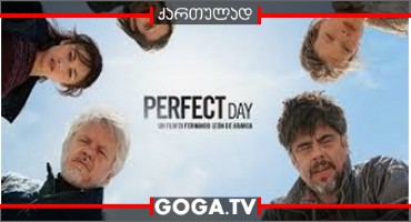 იდეალური დღე / A Perfect Day