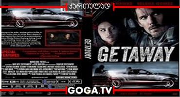 გაქცევა / Getaway