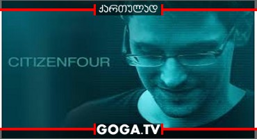 მოქალაქე ნომერი ოთხი / Citizenfour