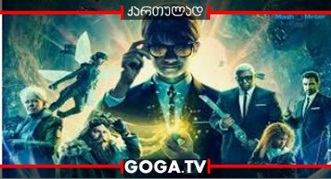 არტემის ფოული / Artemis Fowl