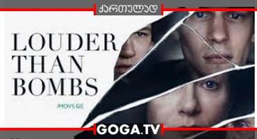 უფრო ხმამაღლა ვიდრე ბომბები / Louder Than Bombs