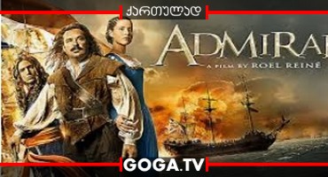 ადმირალი / Admiral