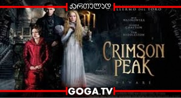 ალისფერი პიკი / Crimson Peak