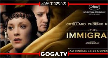 ემიგრანტი / The Immigrant