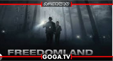 სიმართლის მეორე მხარე / Freedomland